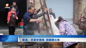 歙县：农家年猪饭 团圆烟火味