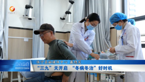 “三九”天开启 “冬病冬治”好时机