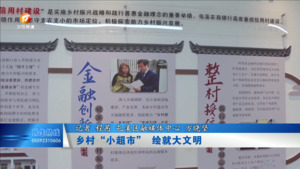 乡村小超市 绘就“大文明”