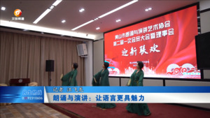 朗诵与演讲：让语言更具魅力
