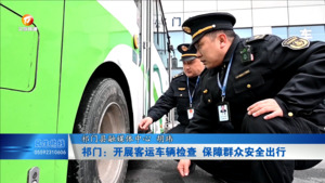 祁门：开展客运车辆检查 保障群众安全出行