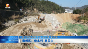 徽州区：修水利 惠民生