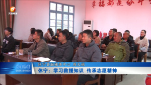 休宁：学习救援知识 传承志愿精神