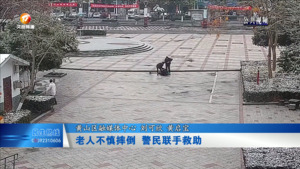 老人不慎摔倒 警民联手救助