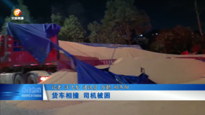货车相撞 司机被困