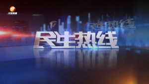 2023年12月26日民生热线