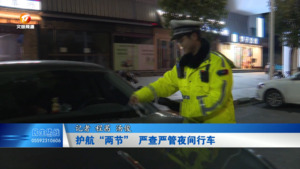 护航“两节” 严查严管夜间行车
