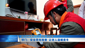 祁门：安全用电检查 让老人温暖度冬