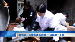 徽州区：巧做红薯冻米糖  一口酥脆一冬甜
