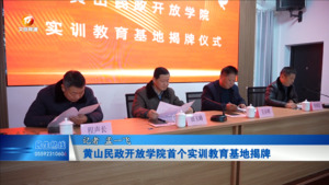 黄山民政开放学院首个实训教育基地揭牌