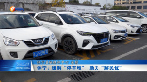 休宁：缓解“停车难” 助力“解民忧”