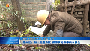徽州区：加大巡查力度 保障农村冬季供水安全
