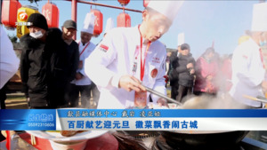 百厨献艺迎元旦 徽菜飘香闹古城