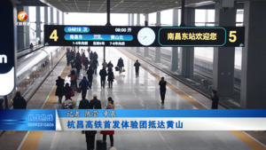 杭昌高铁首发体验团抵达黄山