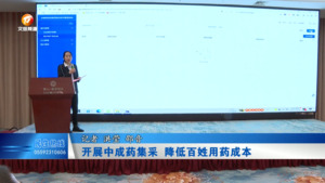 开展中成药集采 降低百姓用药成本