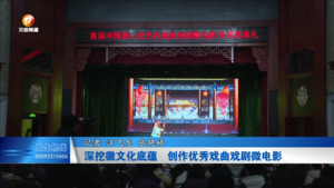 深挖徽文化底蕴  创作优秀戏曲戏剧微电影