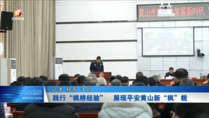 践行“枫桥经验”  展现平安黄山新“枫”貌