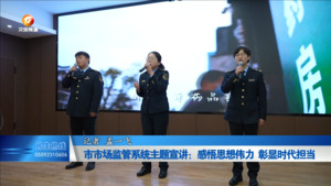 市市场监管系统主题宣讲：感悟思想伟力 彰显时代担当
