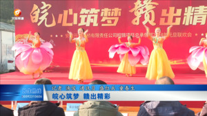 皖心筑梦 赣出精彩