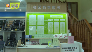 社区药学服务站 ：打通药学服务“最后一公里”