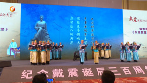 戴震诞辰300周年纪念大会昨日开幕