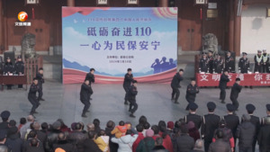中国人民警察节：忠诚担当 守护民安