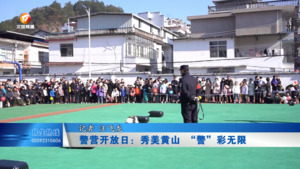 警营开放日：秀美黄山 “警”彩无限