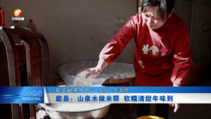 歙县：山泉水做米粿 软糯清甜年味到