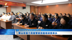 黄山市首个民宿管家技能培训班举办