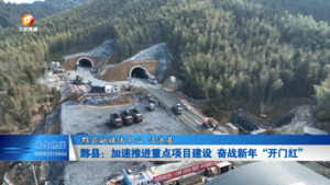 黟县：加速推进重点项目建设 奋战新年“开门红”