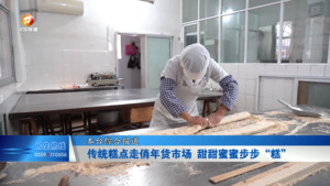传统糕点走俏年货市场  甜甜蜜蜜步步“糕”