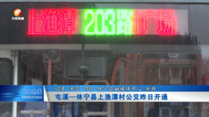 屯溪—休宁县上渔潭村公交昨日开通