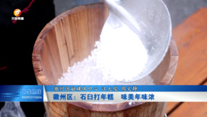 徽州区：石臼打年糕  味美年味浓