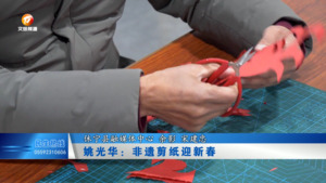 姚光华： 非遗剪纸迎新春