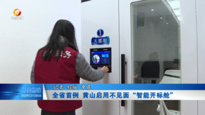 全省首例！黄山启用不见面“智能开标舱”