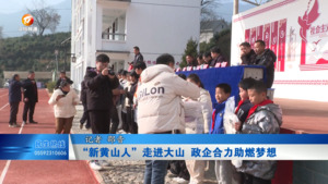 “新黄山人 ”走进大山  政企合力助燃梦想