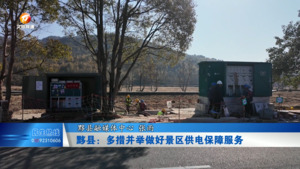 黟县：多措并举做好景区供电保障服务