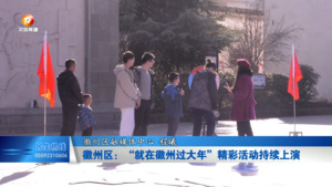 徽州区：“就在徽州过大年”精彩活动持续上演