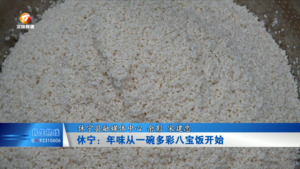 休宁：年味从一碗多彩八宝饭开始