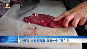 祁门：一锅杀猪汤 突出一个“鲜”字