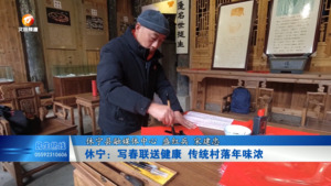 休宁：写春联送健康 传统村落年味浓