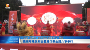 徽州年味发布会暨潜口养生腊八节举行