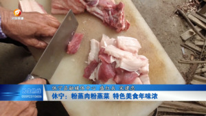 休宁：粉蒸肉粉蒸菜 特色美食年味浓