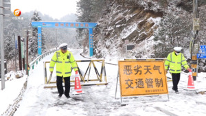 歙县：道路临时交通管制 警民扫雪破冰保畅通