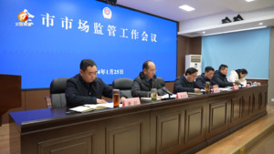 全市市场监管工作会议召开