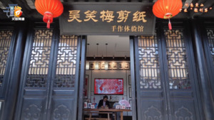 吴笑梅：弘扬非遗 让更多人爱上徽州