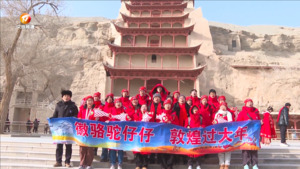 “徽骆驼仔仔” 敦煌过大年