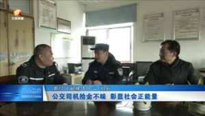 公交司机拾金不昧 彰显社会正能量