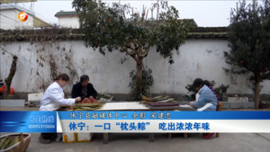休宁：一口“枕头粽” 吃出浓浓年味