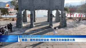黟县：新年游玩好去处 传统文化体验游火热